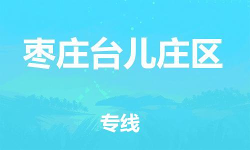 泉州到枣庄台儿庄区危险品物流公司-泉州到枣庄台儿庄区化工涂料树脂货运专线-品牌专线