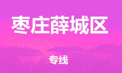 泉州到枣庄薛城区危险品物流公司-泉州到枣庄薛城区化工涂料树脂货运专线-品牌专线