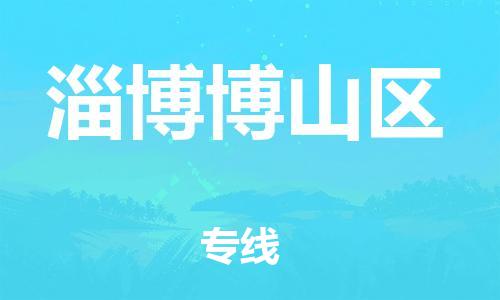 泉州到淄博博山区危险品物流公司-泉州到淄博博山区化工涂料树脂货运专线-品牌专线