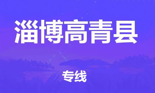 泉州到淄博高青县危险品物流公司-泉州到淄博高青县化工涂料树脂货运专线-品牌专线