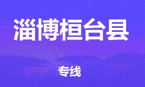 泉州到淄博桓台县危险品物流公司-泉州到淄博桓台县化工涂料树脂货运专线-品牌专线
