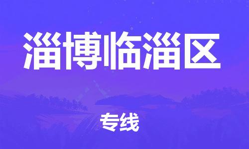 泉州到淄博临淄区危险品物流公司-泉州到淄博临淄区化工涂料树脂货运专线-品牌专线