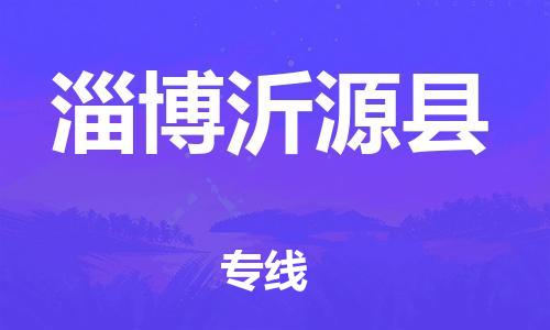 泉州到淄博沂源县危险品物流公司-泉州到淄博沂源县化工涂料树脂货运专线-品牌专线