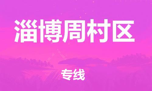 泉州到淄博周村区危险品物流公司-泉州到淄博周村区化工涂料树脂货运专线-品牌专线