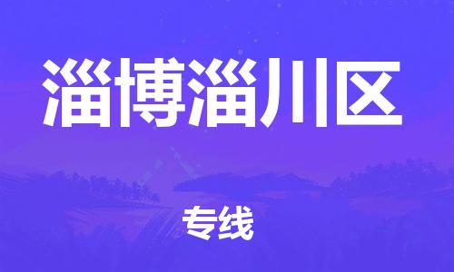 泉州到淄博淄川区危险品物流公司-泉州到淄博淄川区化工涂料树脂货运专线-品牌专线