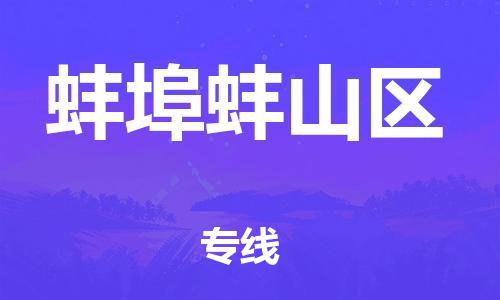 泉州到蚌埠蚌山区危险品物流公司-泉州到蚌埠蚌山区化工涂料树脂货运专线-品牌专线