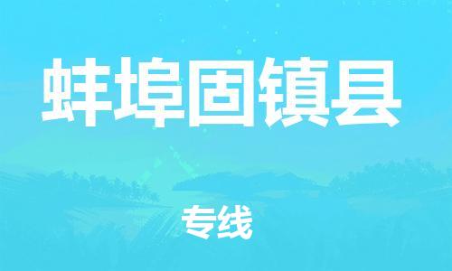泉州到蚌埠固镇县危险品物流公司-泉州到蚌埠固镇县化工涂料树脂货运专线-品牌专线