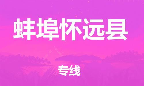 泉州到蚌埠怀远县危险品物流公司-泉州到蚌埠怀远县化工涂料树脂货运专线-品牌专线