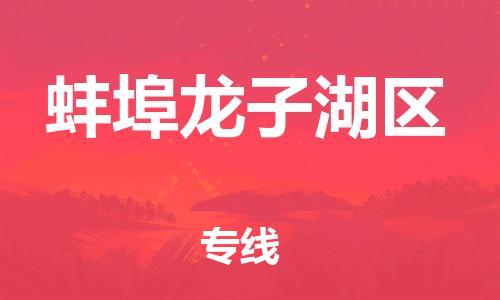 泉州到蚌埠龙子湖区危险品物流公司-泉州到蚌埠龙子湖区化工涂料树脂货运专线-品牌专线