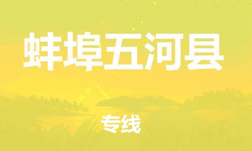 泉州到蚌埠五河县危险品物流公司-泉州到蚌埠五河县化工涂料树脂货运专线-品牌专线