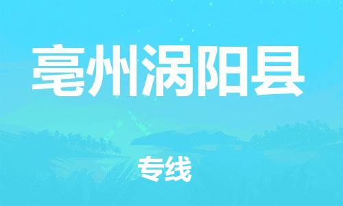 泉州到亳州涡阳县危险品物流公司-泉州到亳州涡阳县化工涂料树脂货运专线-品牌专线