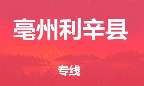泉州到亳州利辛县危险品物流公司-泉州到亳州利辛县化工涂料树脂货运专线-品牌专线