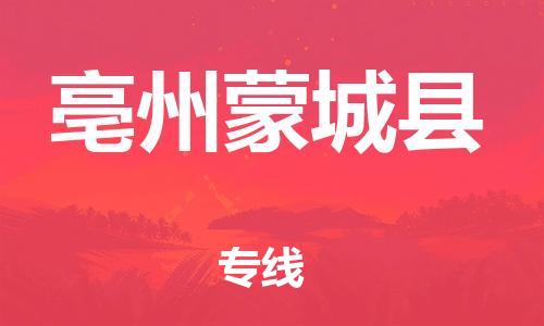 泉州到亳州蒙城县危险品物流公司-泉州到亳州蒙城县化工涂料树脂货运专线-品牌专线