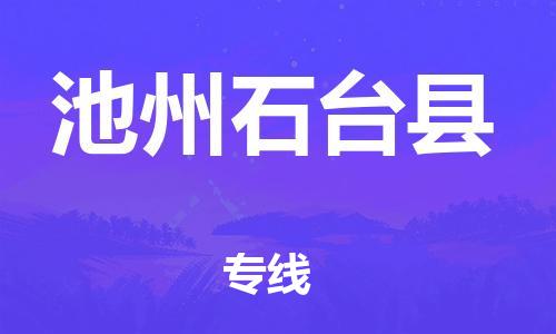 泉州到池州石台县危险品物流公司-泉州到池州石台县化工涂料树脂货运专线-品牌专线