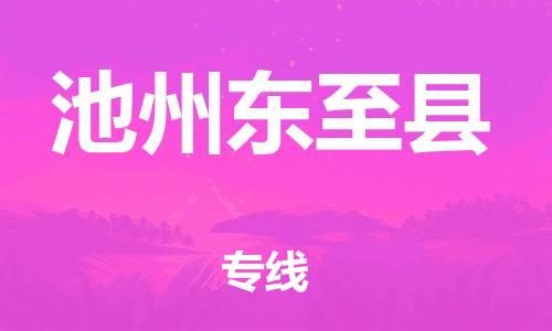 泉州到池州东至县危险品物流公司-泉州到池州东至县化工涂料树脂货运专线-品牌专线