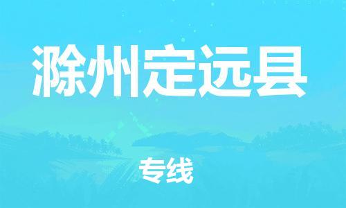 泉州到滁州定远县危险品物流公司-泉州到滁州定远县化工涂料树脂货运专线-品牌专线