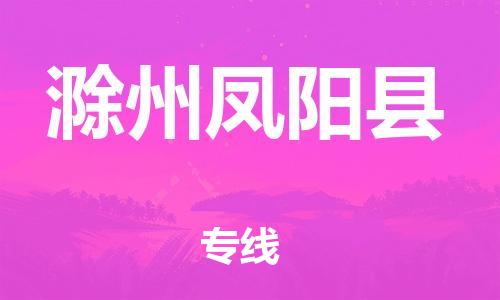 泉州到滁州凤阳县危险品物流公司-泉州到滁州凤阳县化工涂料树脂货运专线-品牌专线