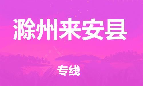 泉州到滁州来安县危险品物流公司-泉州到滁州来安县化工涂料树脂货运专线-品牌专线