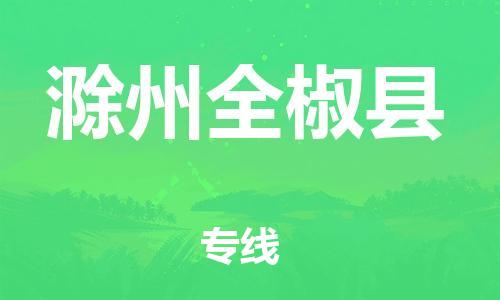 泉州到滁州全椒县危险品物流公司-泉州到滁州全椒县化工涂料树脂货运专线-品牌专线