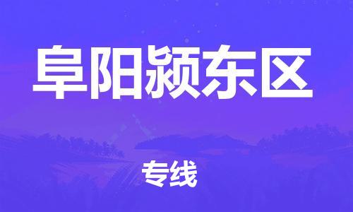 泉州到阜阳颍东区危险品物流公司-泉州到阜阳颍东区化工涂料树脂货运专线-品牌专线