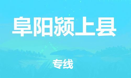 泉州到阜阳颍上县危险品物流公司-泉州到阜阳颍上县化工涂料树脂货运专线-品牌专线