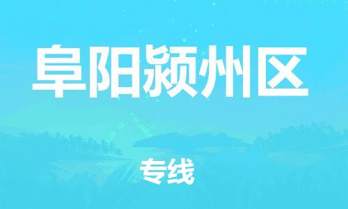 泉州到阜阳颍州区危险品物流公司-泉州到阜阳颍州区化工涂料树脂货运专线-品牌专线