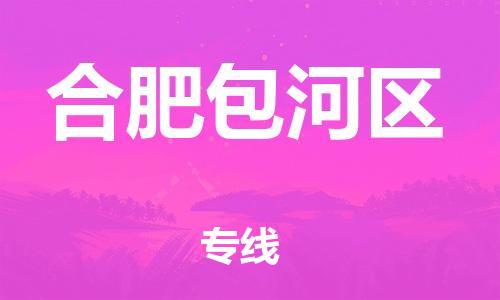 泉州到合肥包河区危险品物流公司-泉州到合肥包河区化工涂料树脂货运专线-品牌专线