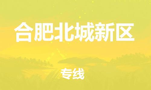 泉州到合肥北城新区危险品物流公司-泉州到合肥北城新区化工涂料树脂货运专线-品牌专线
