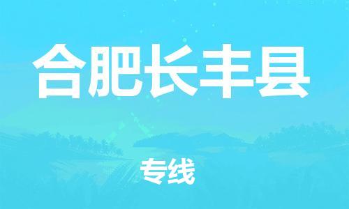 泉州到合肥长丰县危险品物流公司-泉州到合肥长丰县化工涂料树脂货运专线-品牌专线