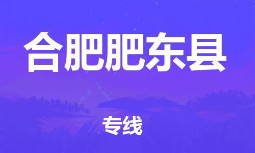 泉州到合肥肥东县危险品物流公司-泉州到合肥肥东县化工涂料树脂货运专线-品牌专线