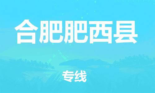 泉州到合肥肥西县危险品物流公司-泉州到合肥肥西县化工涂料树脂货运专线-品牌专线
