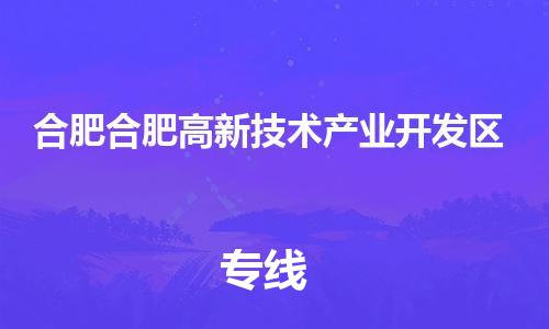泉州到合肥合肥高新技术产业开发区危险品物流公司-泉州到合肥合肥高新技术产业开发区化工涂料树脂货运专线-品牌专线