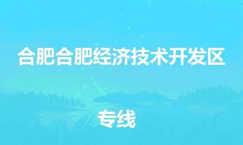 泉州到合肥合肥经济技术开发区危险品物流公司-泉州到合肥合肥经济技术开发区化工涂料树脂货运专线-品牌专线