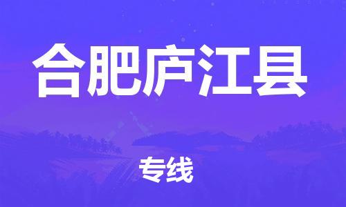 泉州到合肥庐江县危险品物流公司-泉州到合肥庐江县化工涂料树脂货运专线-品牌专线