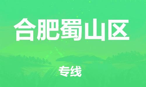 泉州到合肥蜀山区危险品物流公司-泉州到合肥蜀山区化工涂料树脂货运专线-品牌专线