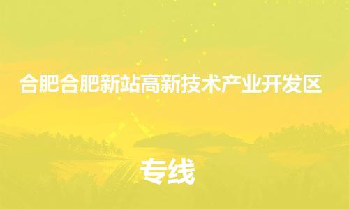 泉州到合肥合肥新站高新技术产业开发区危险品物流公司-泉州到合肥合肥新站高新技术产业开发区化工涂料树脂货运专线-品牌专线