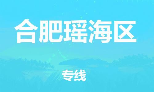 泉州到合肥瑶海区危险品物流公司-泉州到合肥瑶海区化工涂料树脂货运专线-品牌专线
