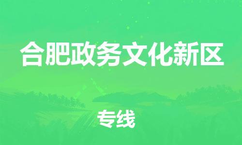 泉州到合肥政务文化新区危险品物流公司-泉州到合肥政务文化新区化工涂料树脂货运专线-品牌专线