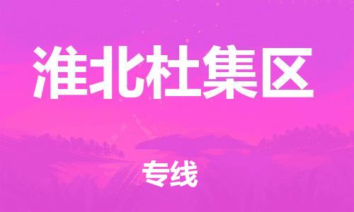 泉州到淮北杜集区危险品物流公司-泉州到淮北杜集区化工涂料树脂货运专线-品牌专线