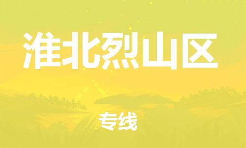 泉州到淮北烈山区危险品物流公司-泉州到淮北烈山区化工涂料树脂货运专线-品牌专线