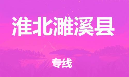 泉州到淮北濉溪县危险品物流公司-泉州到淮北濉溪县化工涂料树脂货运专线-品牌专线