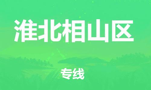 泉州到淮北相山区危险品物流公司-泉州到淮北相山区化工涂料树脂货运专线-品牌专线