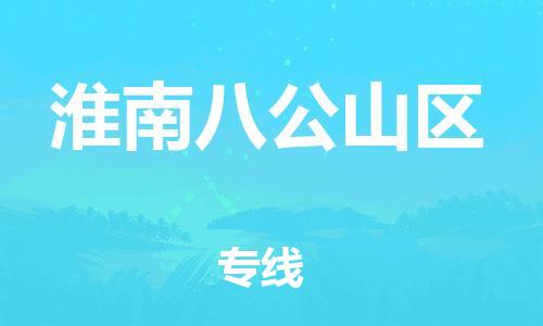 泉州到淮南八公山区危险品物流公司-泉州到淮南八公山区化工涂料树脂货运专线-品牌专线