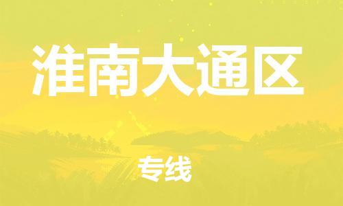 泉州到淮南大通区危险品物流公司-泉州到淮南大通区化工涂料树脂货运专线-品牌专线