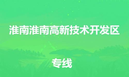 泉州到淮南淮南高新技术开发区危险品物流公司-泉州到淮南淮南高新技术开发区化工涂料树脂货运专线-品牌专线