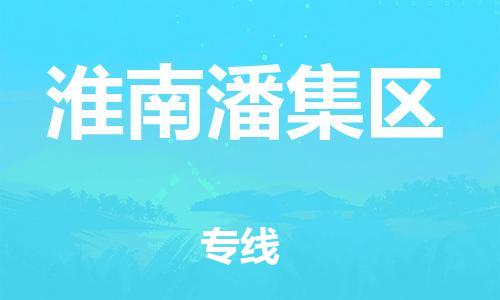 泉州到淮南潘集区危险品物流公司-泉州到淮南潘集区化工涂料树脂货运专线-品牌专线