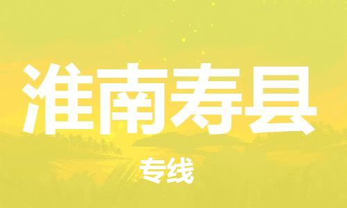泉州到淮南寿县危险品物流公司-泉州到淮南寿县化工涂料树脂货运专线-品牌专线