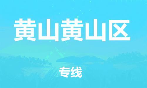 泉州到黄山黄山区危险品物流公司-泉州到黄山黄山区化工涂料树脂货运专线-品牌专线