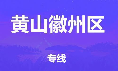 泉州到黄山徽州区危险品物流公司-泉州到黄山徽州区化工涂料树脂货运专线-品牌专线