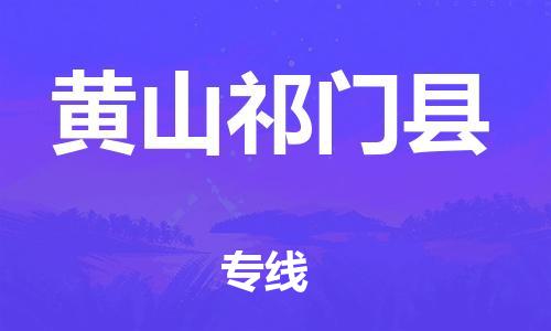 泉州到黄山祁门县危险品物流公司-泉州到黄山祁门县化工涂料树脂货运专线-品牌专线